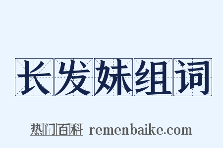 长发妹组词是什么意思的图片